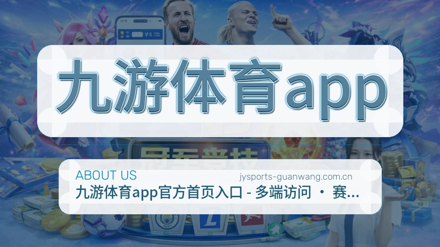九游体育app内容浏览体验